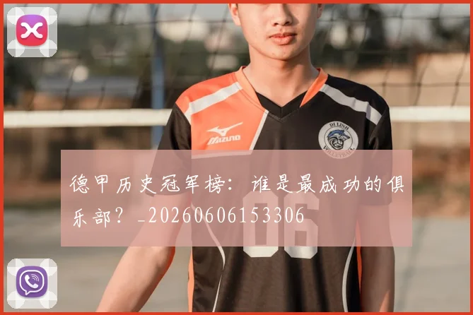 德甲历史冠军榜:谁是最成功的俱乐部?_20260606153306