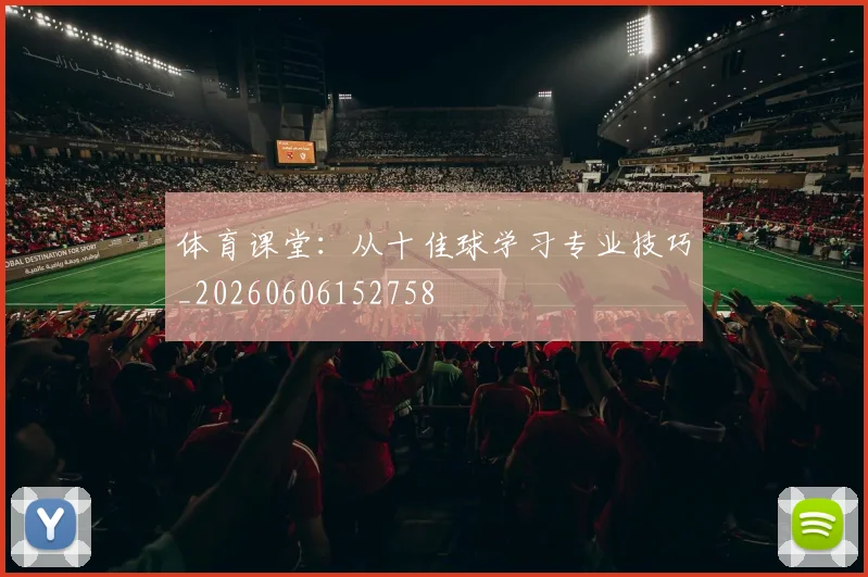 体育课堂:从十佳球学习专业技巧_20260606152758