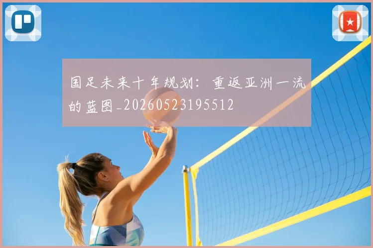 国足未来十年规划：重返亚洲一流的蓝图_20260523195512
