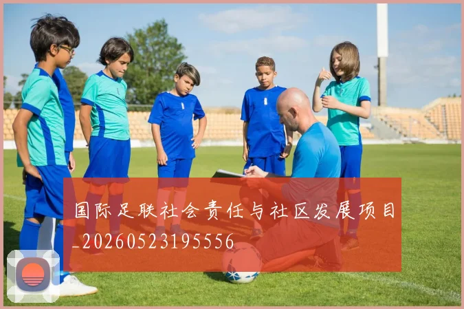 国际足联社会责任与社区发展项目_20260523195556