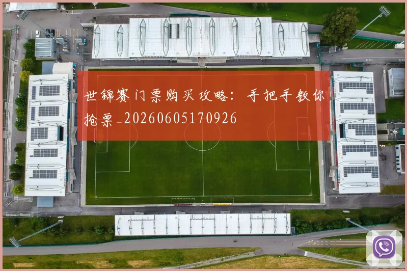 世锦赛门票购买攻略：手把手教你抢票_20260605170926