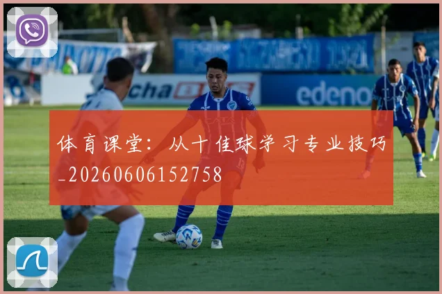 体育课堂:从十佳球学习专业技巧_20260606152758