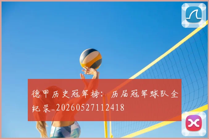德甲历史冠军榜:历届冠军球队全纪录_20260527112418