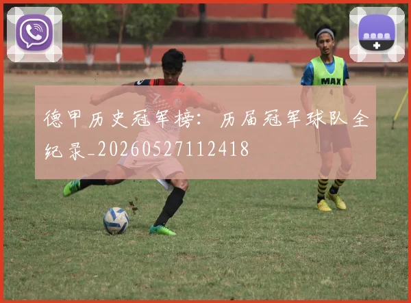 德甲历史冠军榜：历届冠军球队全纪录_20260527112418