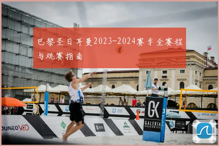 巴黎圣日耳曼2023-2024赛季全赛程与观赛指南
