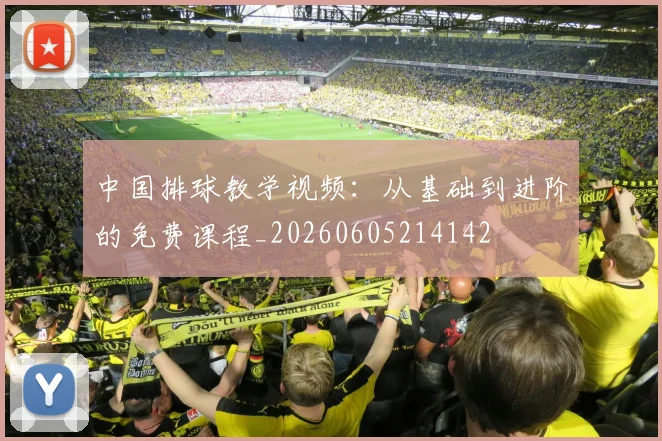 中国排球教学视频:从基础到进阶的免费课程_20260605214142