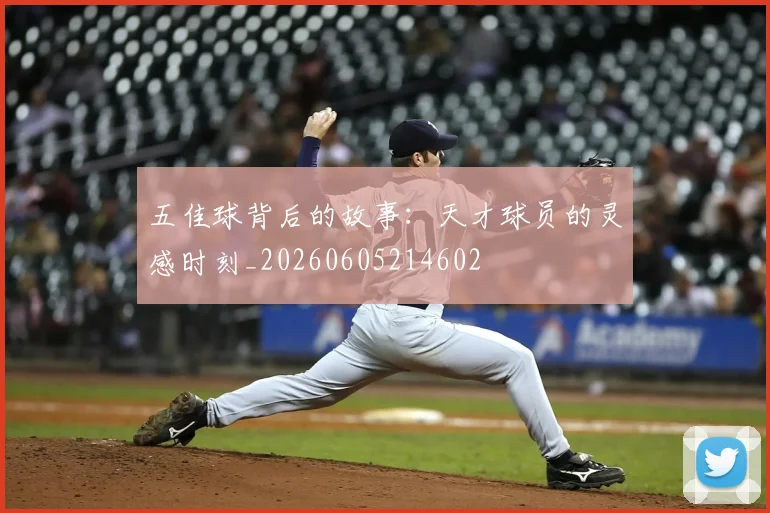 五佳球背后的故事：天才球员的灵感时刻_20260605214602