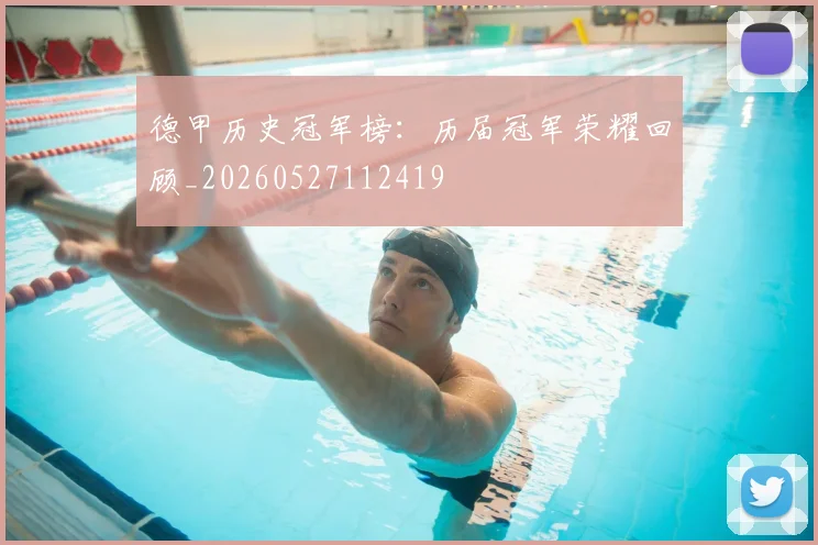 德甲历史冠军榜:历届冠军荣耀回顾_20260527112419